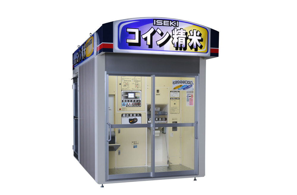 ISEKIコイン精米機 - コンフォモール内灘